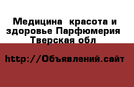 Медицина, красота и здоровье Парфюмерия. Тверская обл.